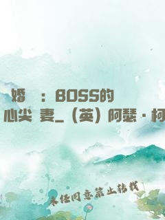 隱婚獨寵：BOSS的心尖嬌妻